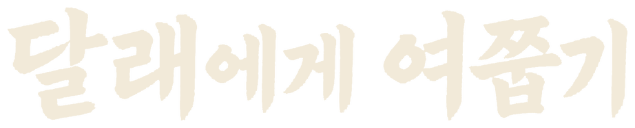 달래에게 여쭙기