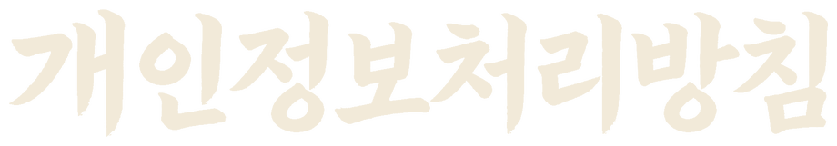 개인정보처리방침