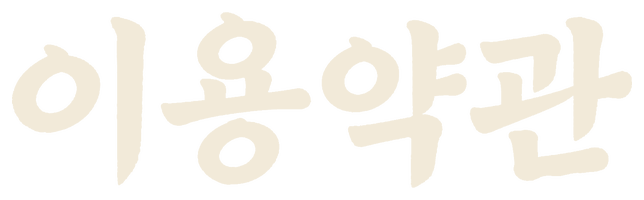 이용약관